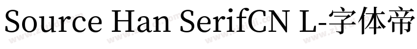 Source Han SerifCN L字体转换 Source Han SerifCN L字体转换